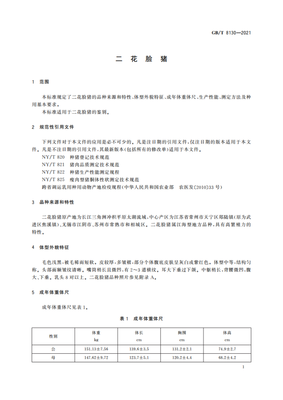 二花脸猪 GBT 8130-2021.pdf_第3页