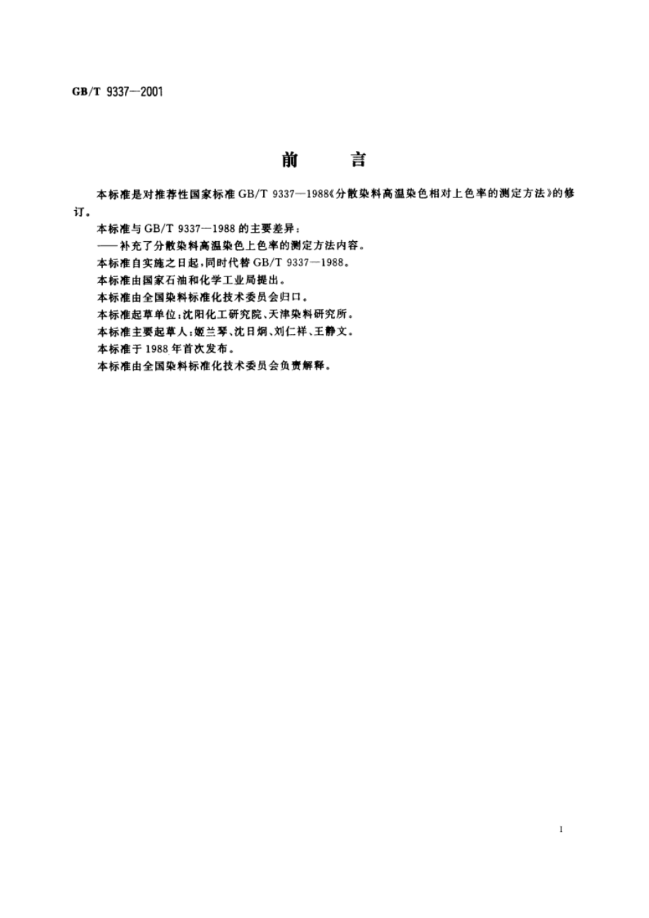 分散染料高温染色上色率的测定方法 GBT 9337-2001.pdf_第2页