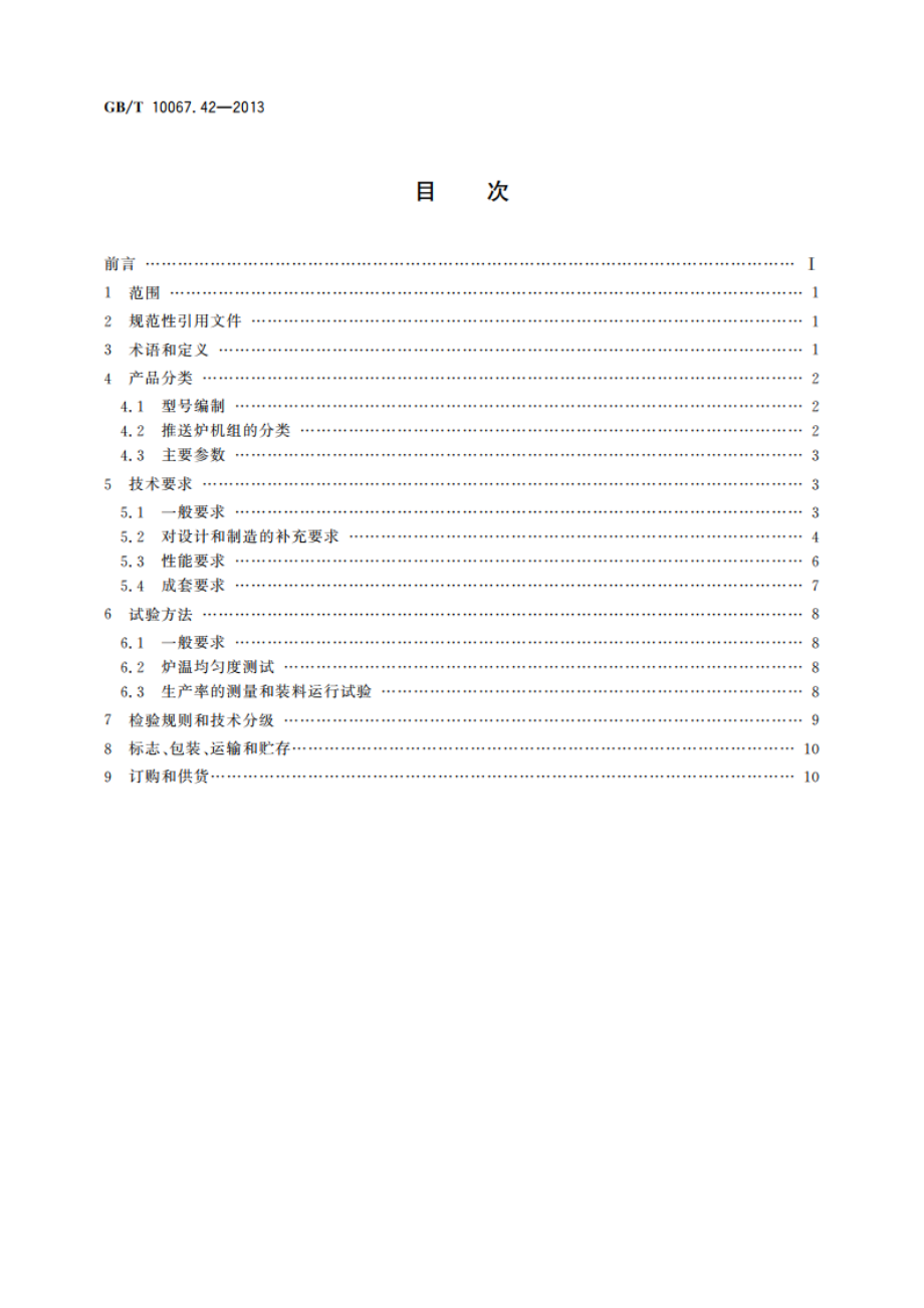 电热装置基本技术条件 第42部分：推送式电阻加热机组 GBT 10067.42-2013.pdf_第2页