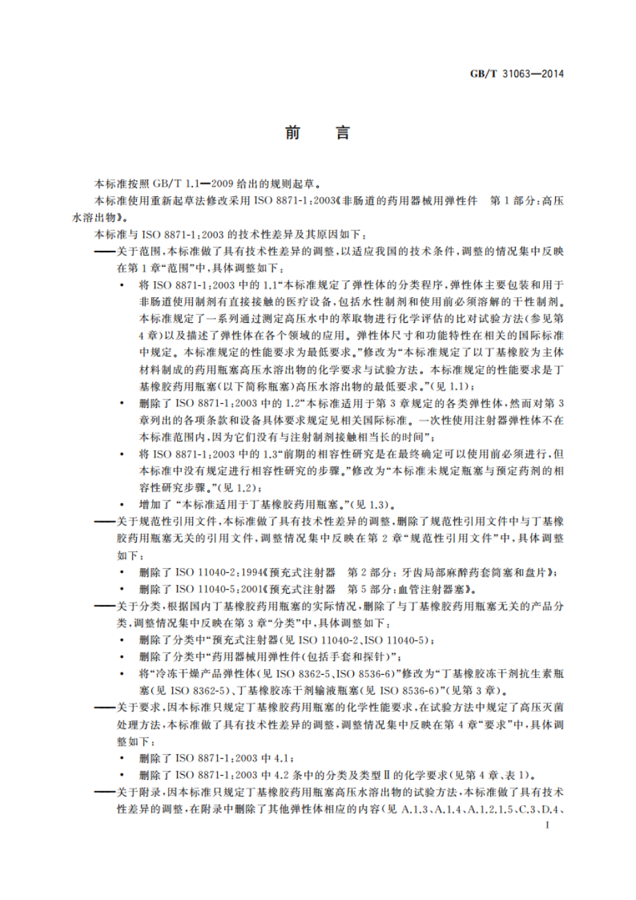 丁基橡胶药用瓶塞高压水溶出物 GBT 31063-2014.pdf_第2页