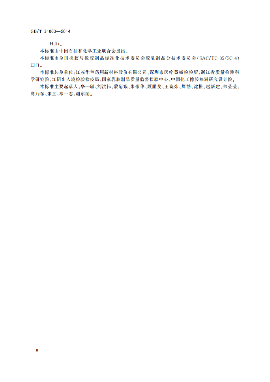 丁基橡胶药用瓶塞高压水溶出物 GBT 31063-2014.pdf_第3页