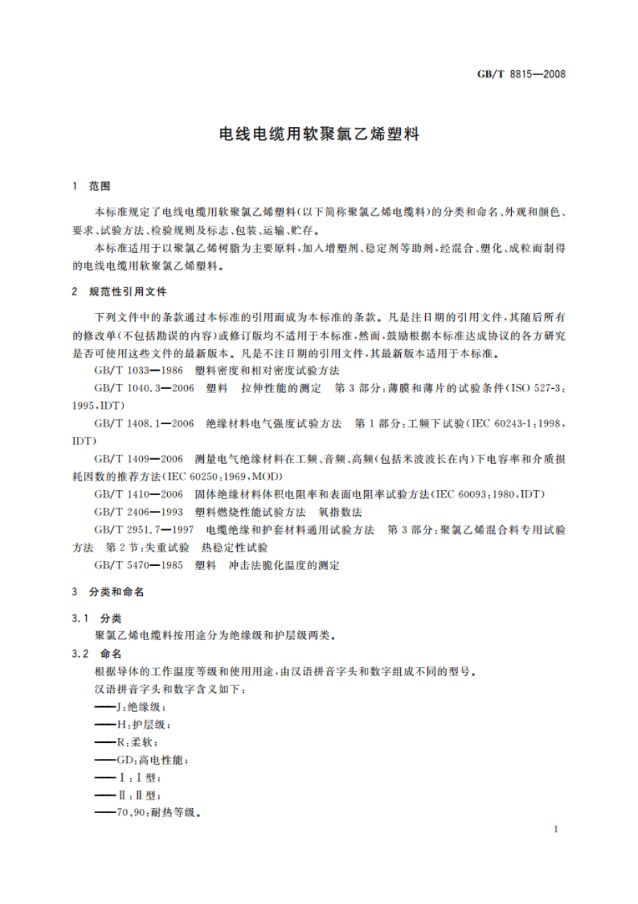 电线电缆用软聚氯乙烯塑料 GBT 8815-2008.pdf_第3页