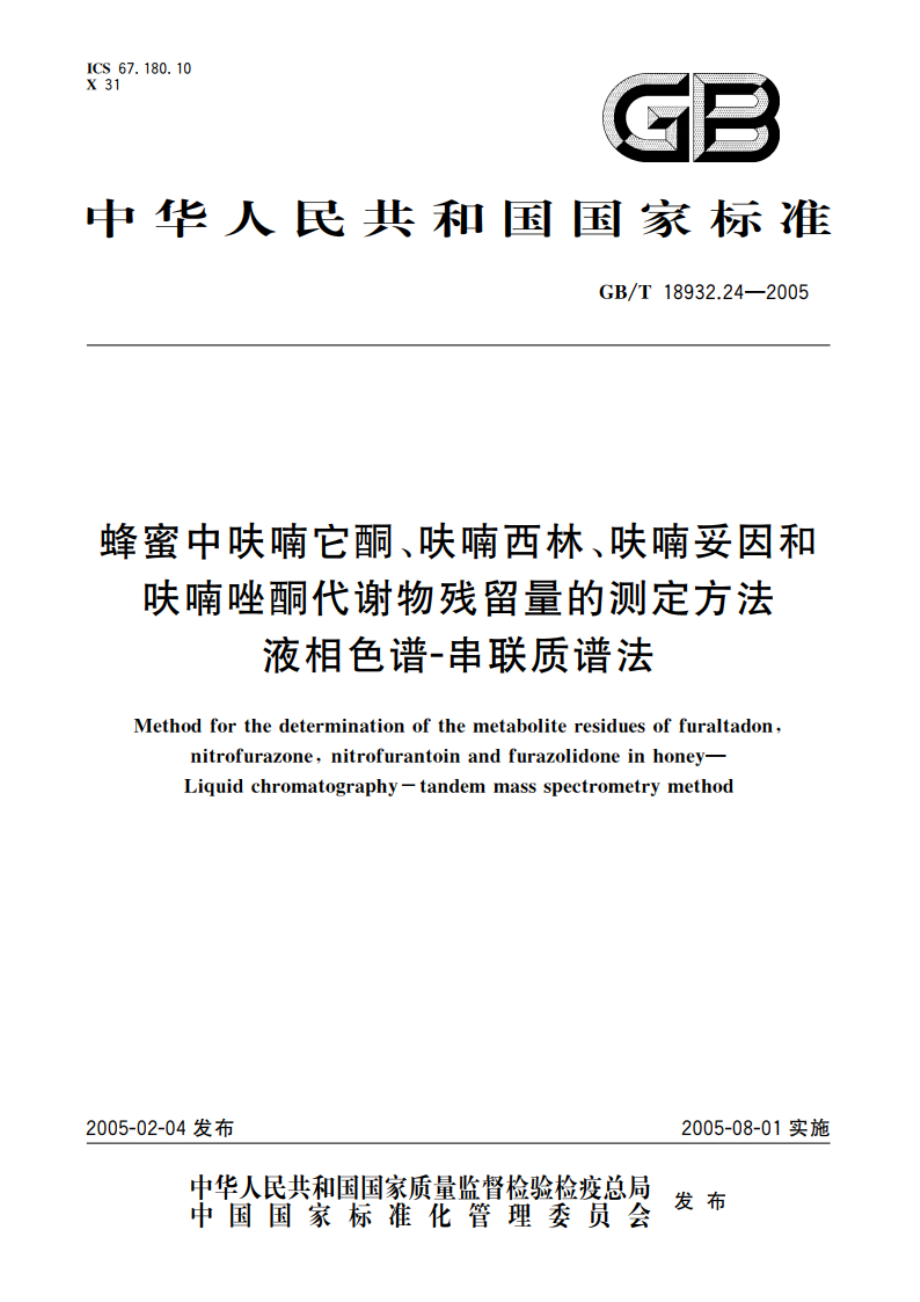 蜂蜜中呋喃它酮、呋喃西林、呋喃妥因和呋喃唑酮代谢物残留量的测定方法 液相色谱-串联质谱法 GBT 18932.24-2005.pdf_第1页