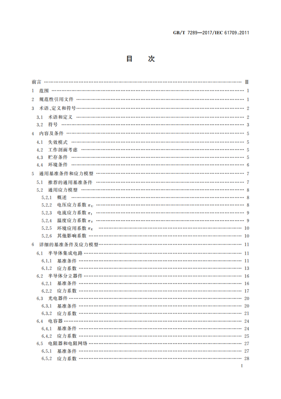 电学元器件 可靠性 失效率的基准条件和失效率转换的应力模型 GBT 7289-2017.pdf_第2页