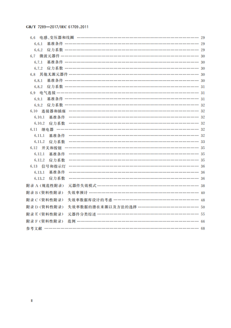 电学元器件 可靠性 失效率的基准条件和失效率转换的应力模型 GBT 7289-2017.pdf_第3页