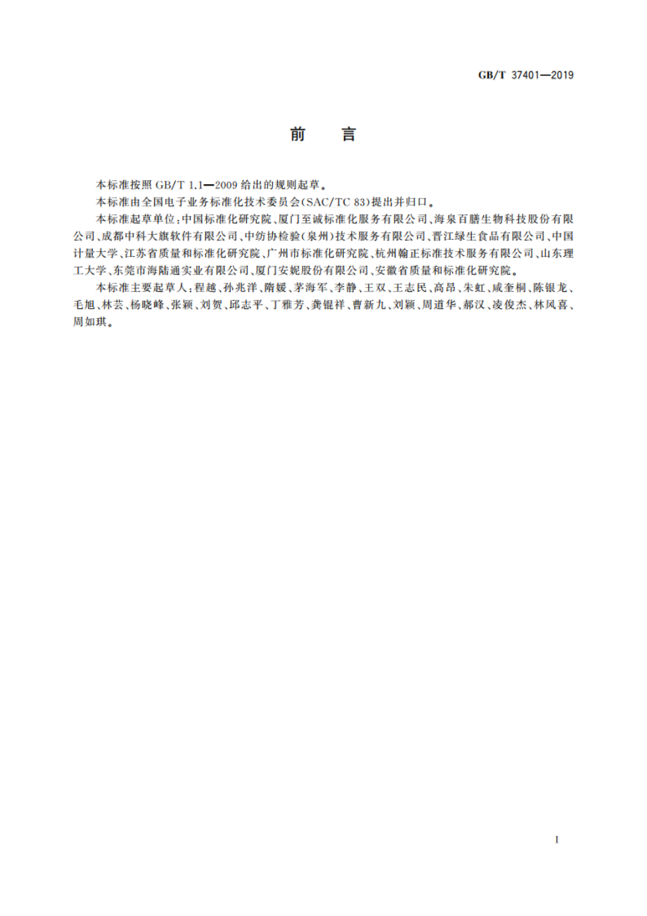 电子商务平台服务保障技术要求 GBT 37401-2019.pdf_第3页