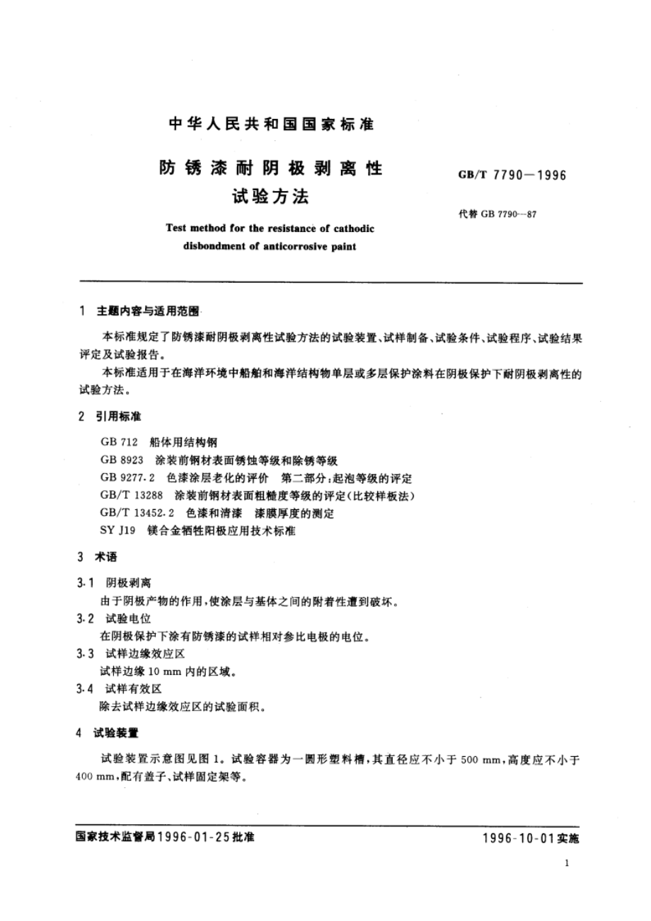 防锈漆耐阴极剥离性试验方法 GBT 7790-1996.pdf_第3页