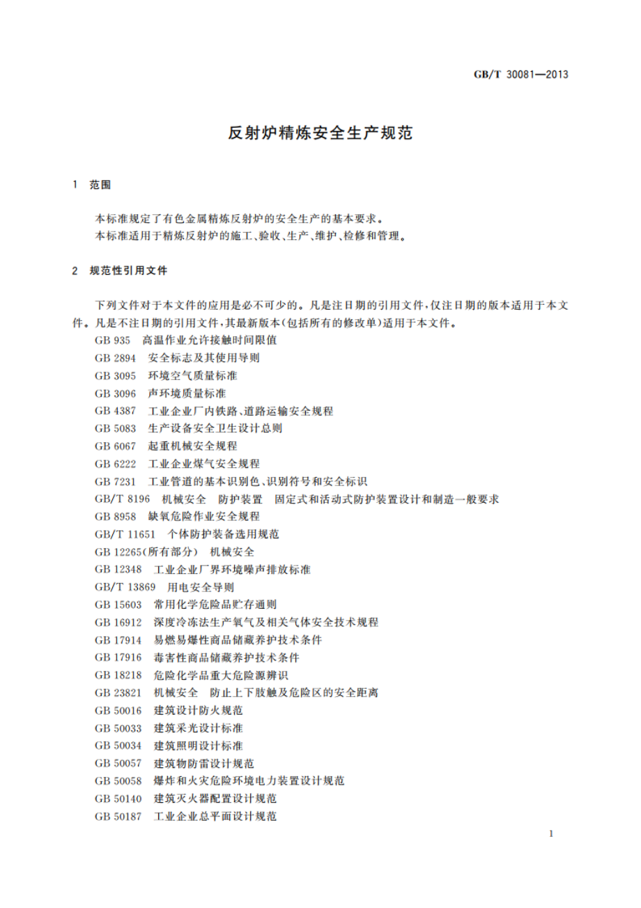 反射炉精炼安全生产规范 GBT 30081-2013.pdf_第3页