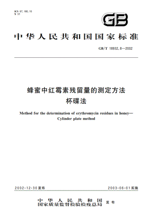 蜂蜜中红霉素残留量的测定方法 杯碟法 GBT 18932.8-2002.pdf