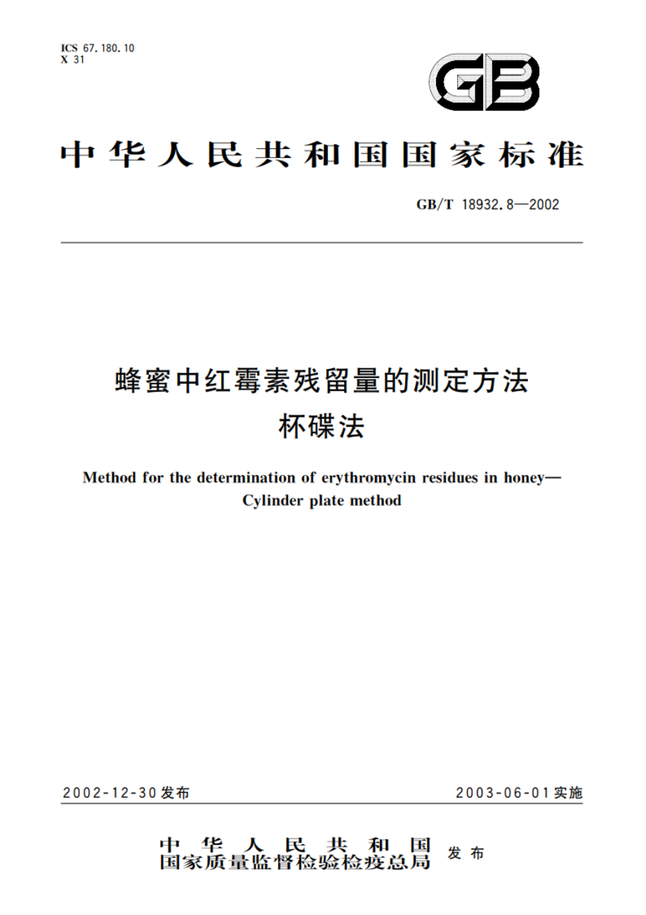 蜂蜜中红霉素残留量的测定方法 杯碟法 GBT 18932.8-2002.pdf_第1页