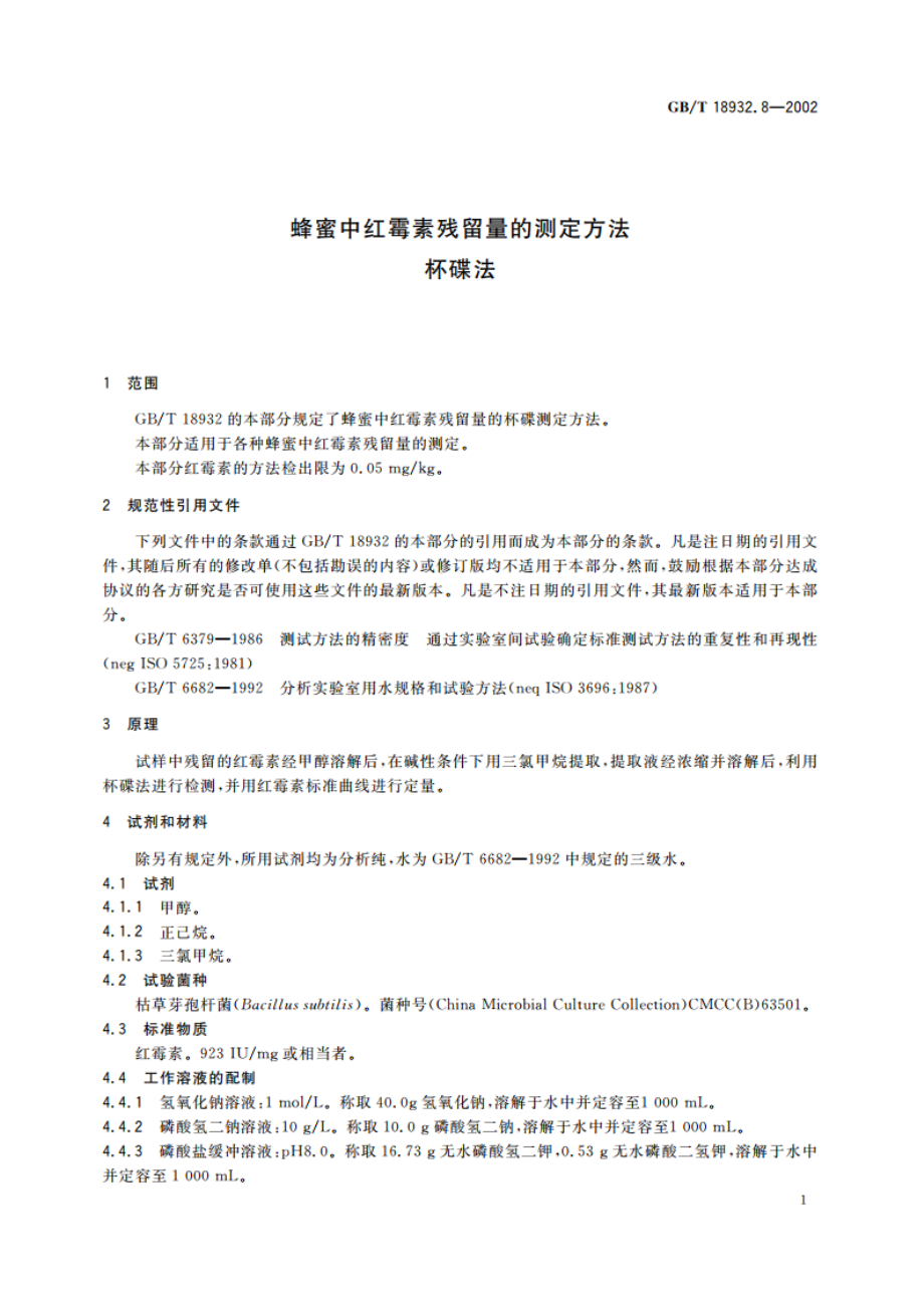 蜂蜜中红霉素残留量的测定方法 杯碟法 GBT 18932.8-2002.pdf_第3页