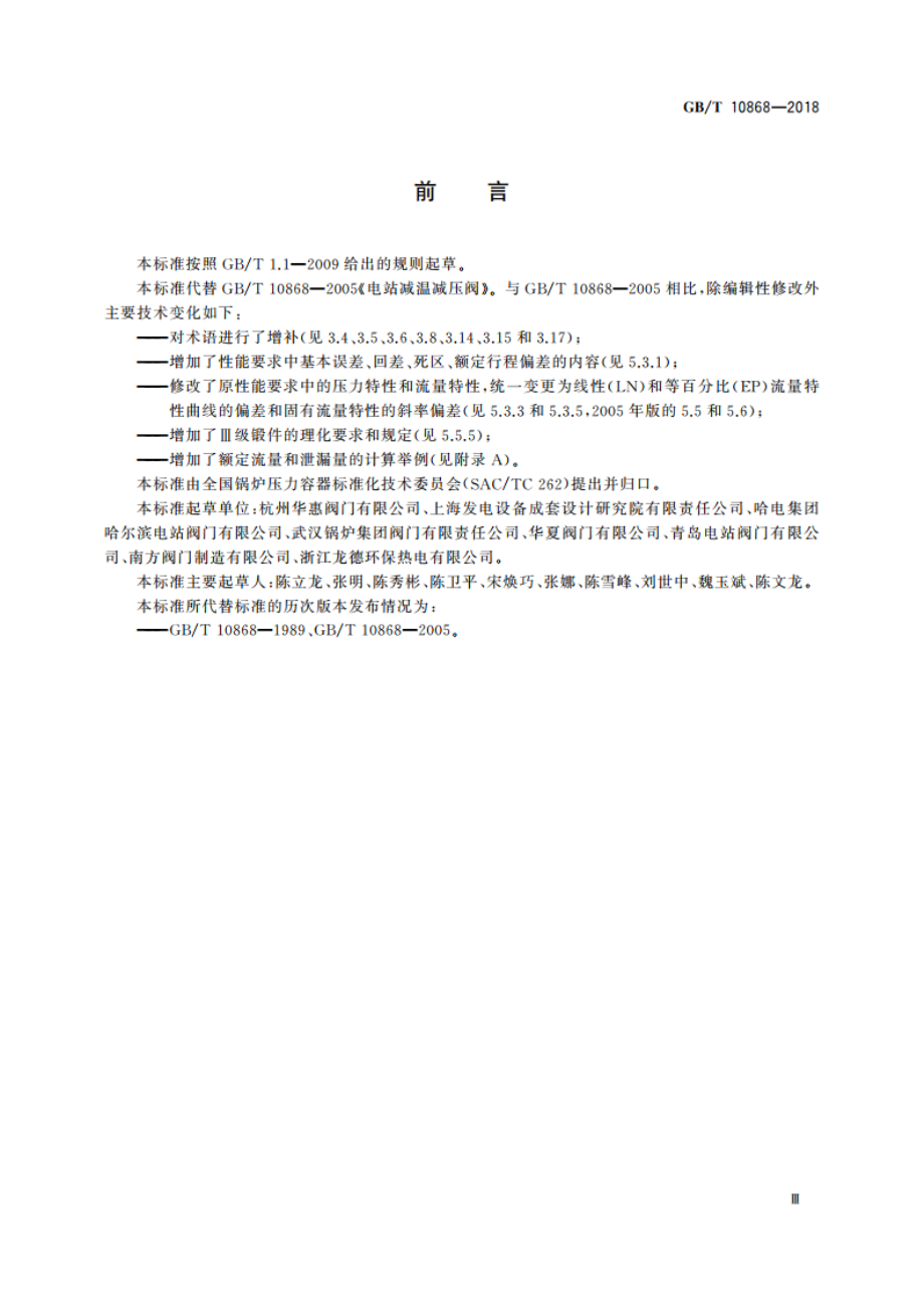 电站减温减压阀 GBT 10868-2018.pdf_第3页