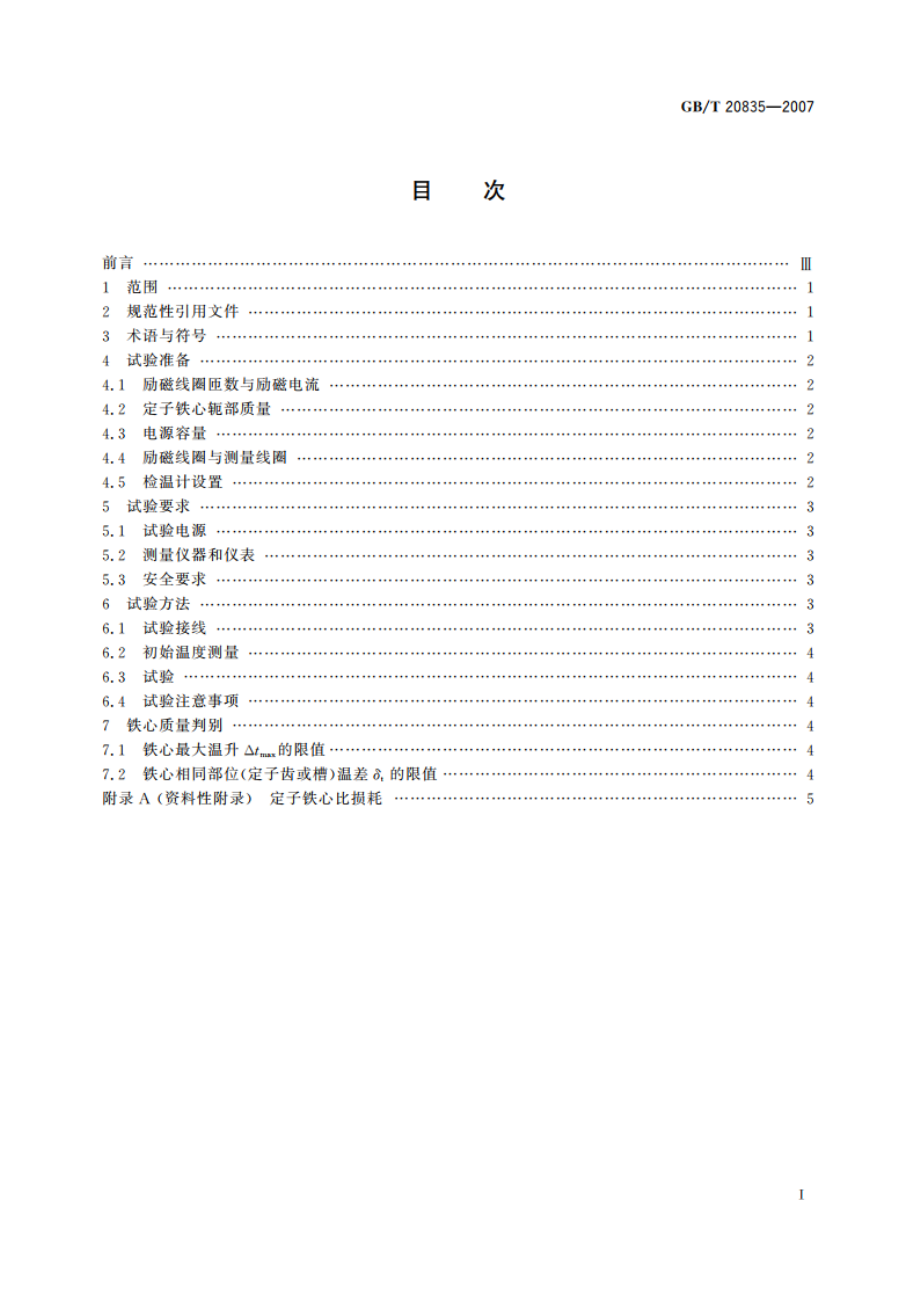 发电机定子铁心磁化试验导则 GBT 20835-2007.pdf_第2页