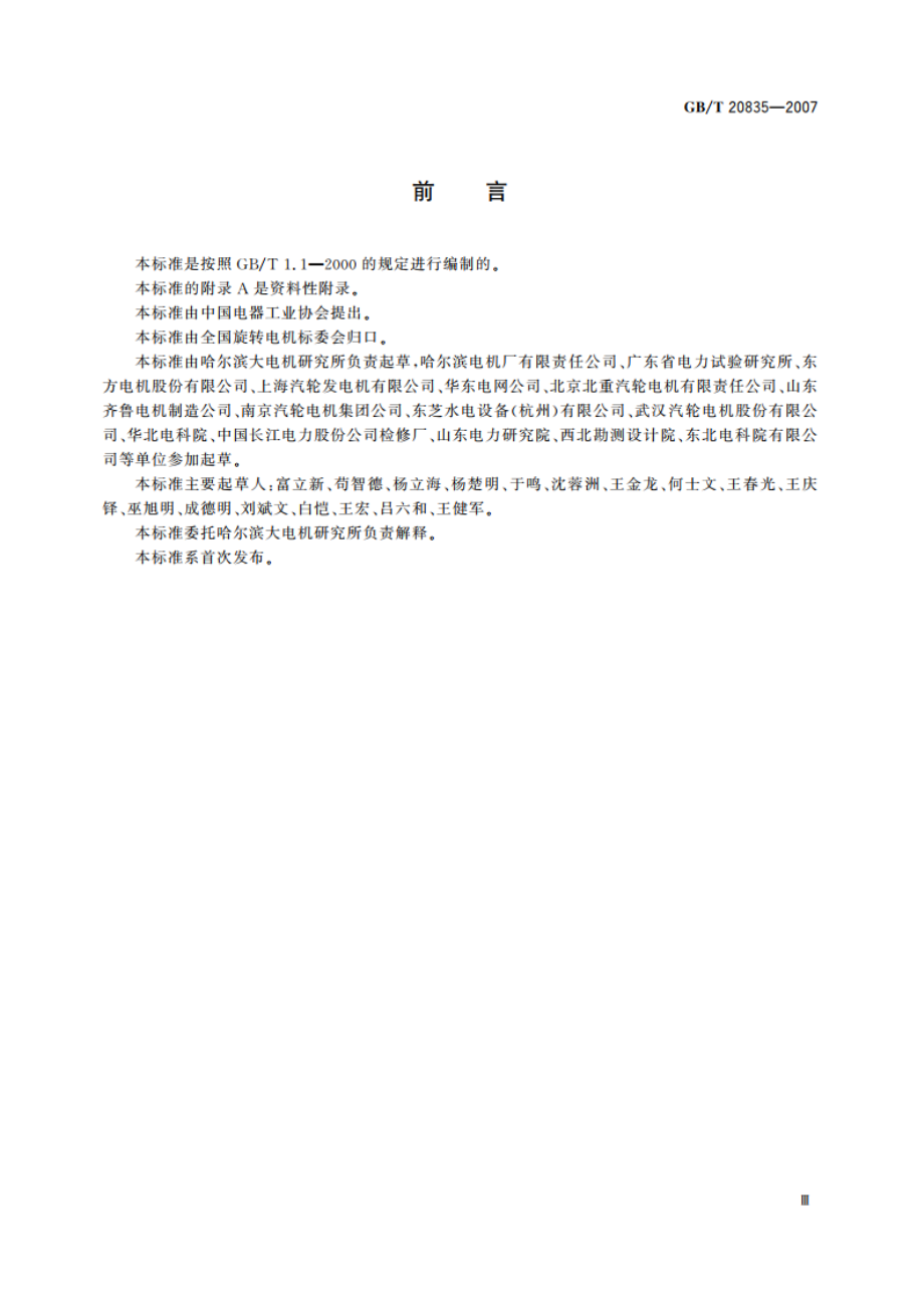 发电机定子铁心磁化试验导则 GBT 20835-2007.pdf_第3页