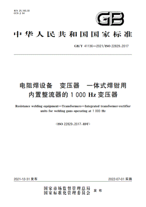 电阻焊设备 变压器 一体式焊钳用内置整流器的1 000 Hz变压器 GBT 41136-2021.pdf