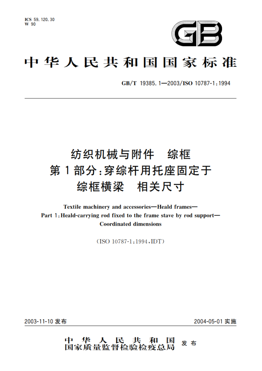 纺织机械与附件 综框 第1部分：穿综杆用托座固定于综框横梁 相关尺寸 GBT 19385.1-2003.pdf_第1页