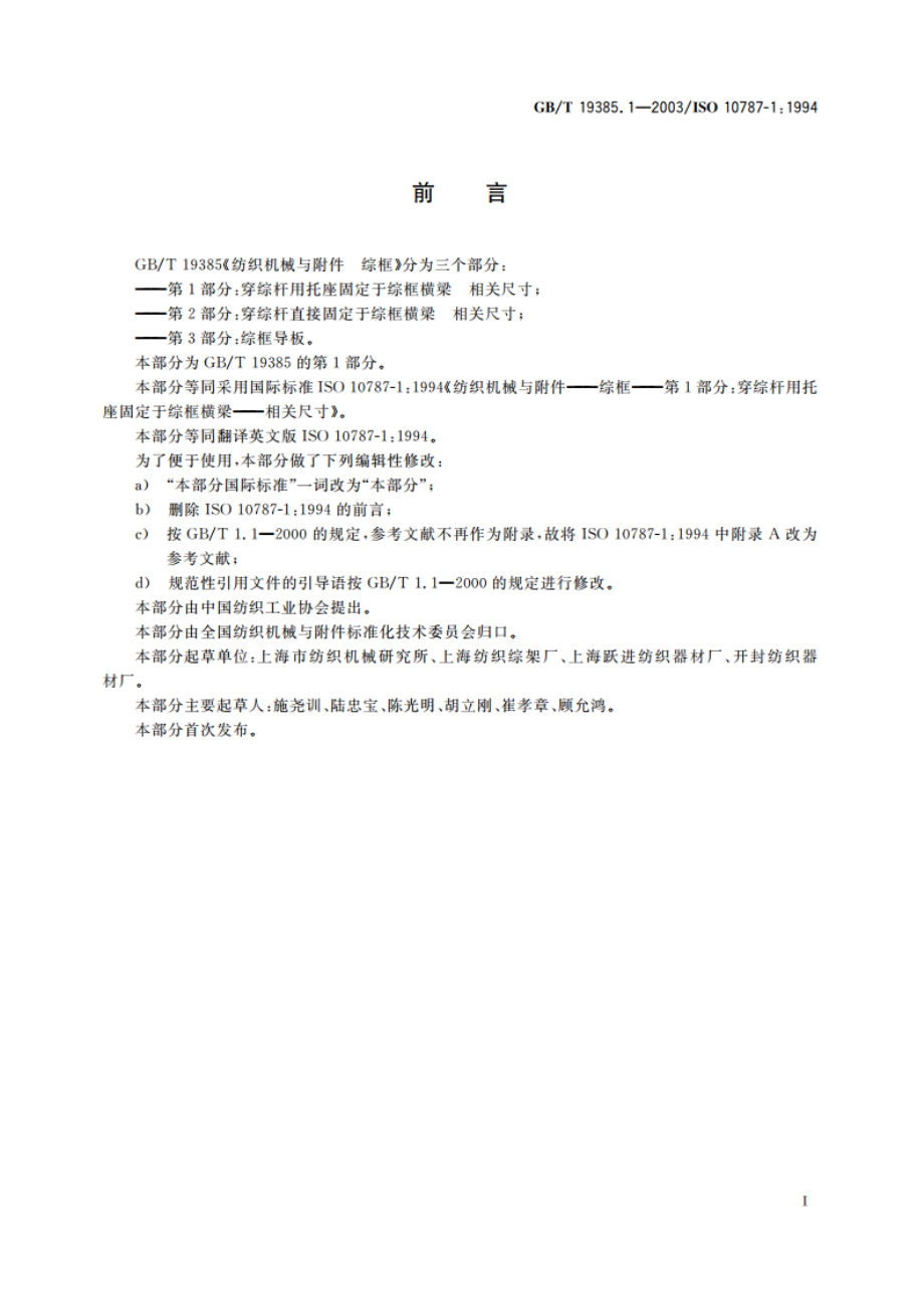 纺织机械与附件 综框 第1部分：穿综杆用托座固定于综框横梁 相关尺寸 GBT 19385.1-2003.pdf_第2页