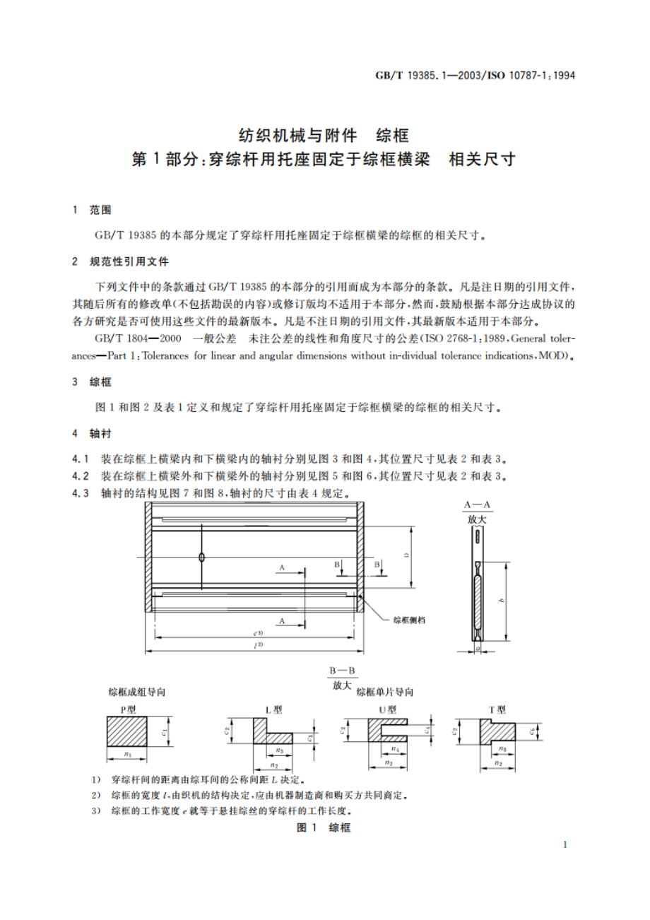 纺织机械与附件 综框 第1部分：穿综杆用托座固定于综框横梁 相关尺寸 GBT 19385.1-2003.pdf_第3页