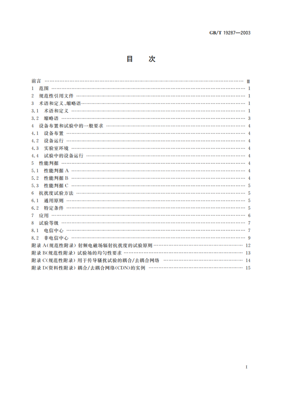 电信设备的抗扰度通用要求 GBT 19287-2003.pdf_第2页