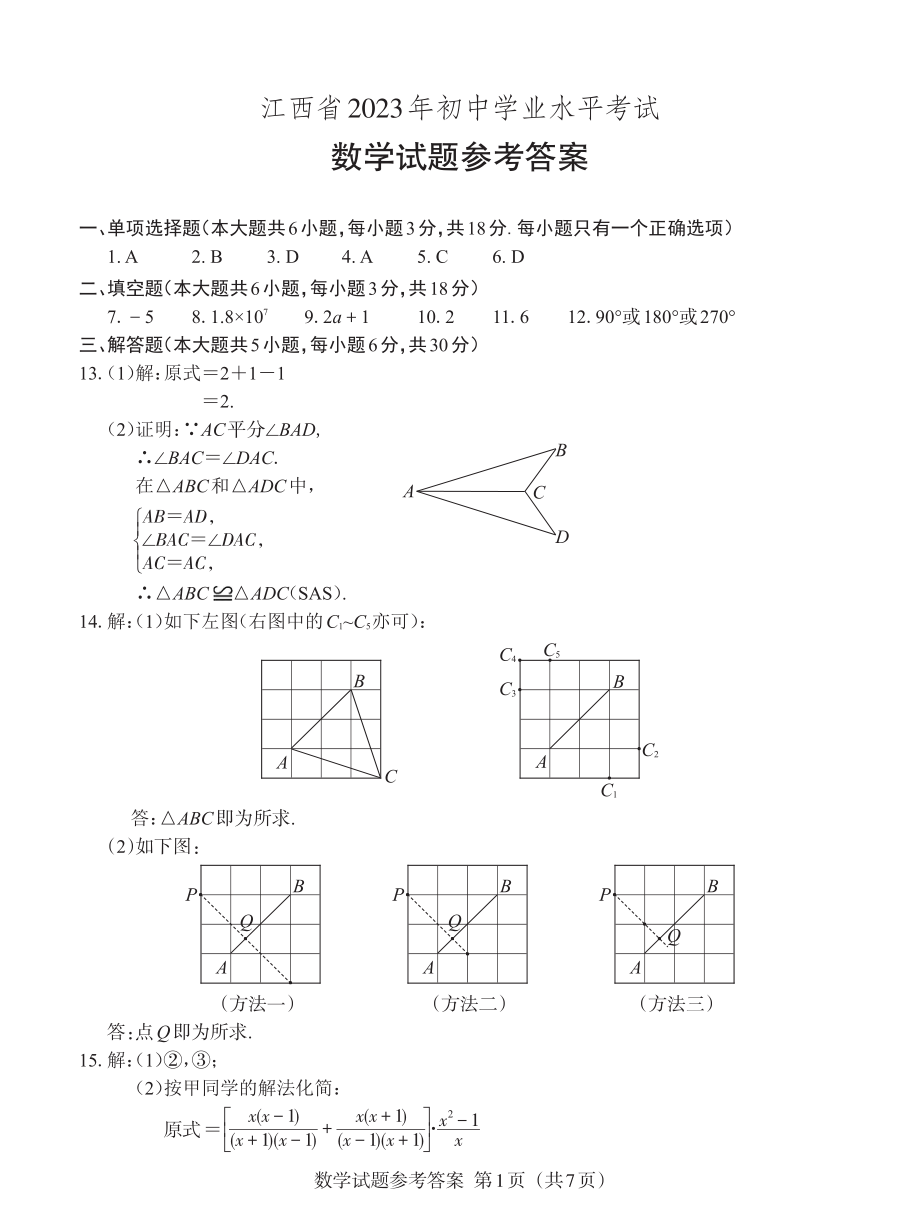 2江西2023中考数学试题参考答案.pdf_第1页