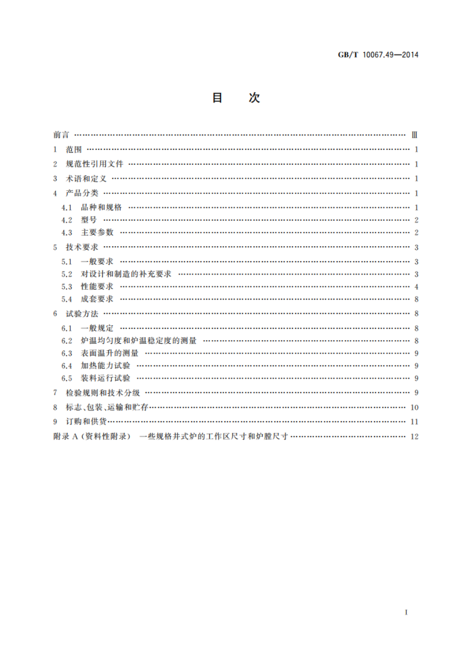 电热装置基本技术条件 第49部分：自然对流井式电阻炉 GBT 10067.49-2014.pdf_第2页