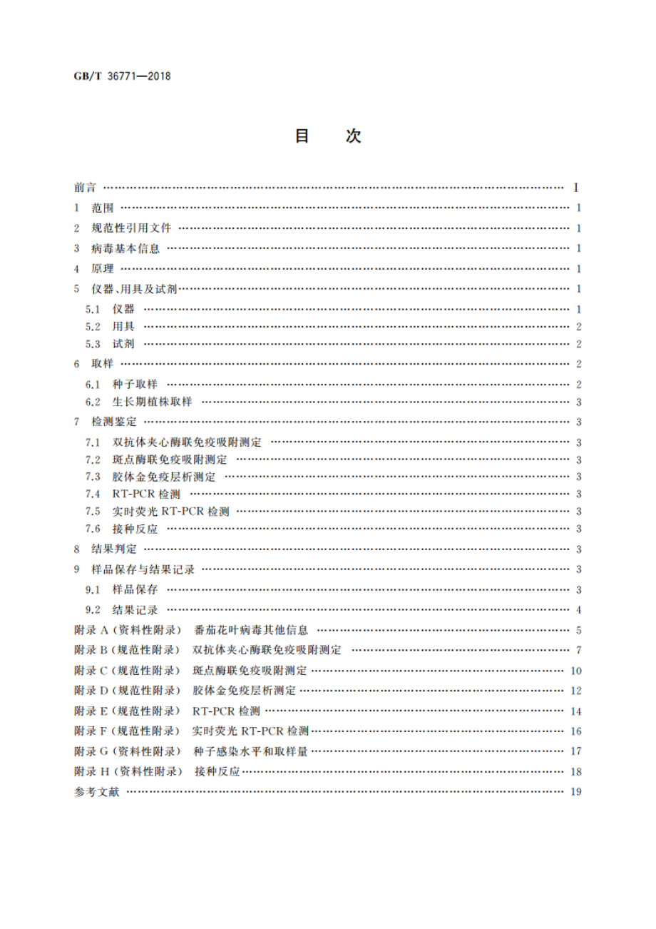 番茄花叶病毒检疫鉴定方法 GBT 36771-2018.pdf_第2页