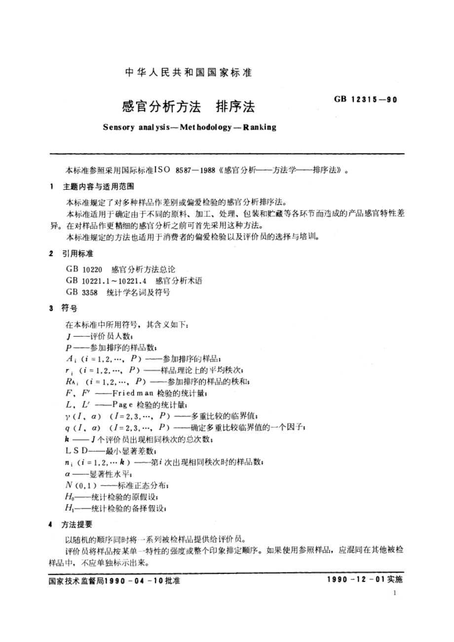 感官分析方法 排序法 GBT 12315-1990.pdf_第2页