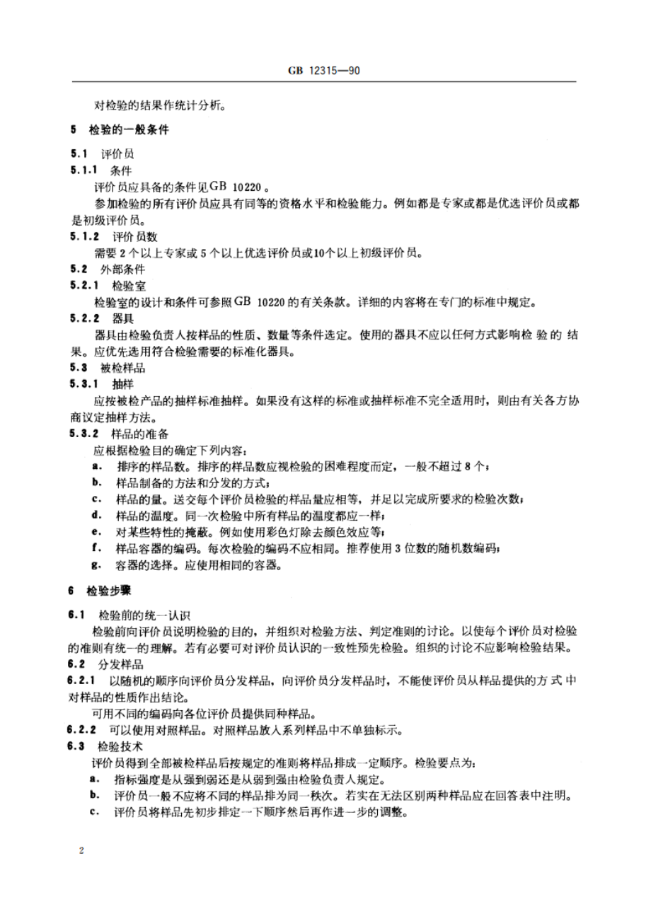 感官分析方法 排序法 GBT 12315-1990.pdf_第3页