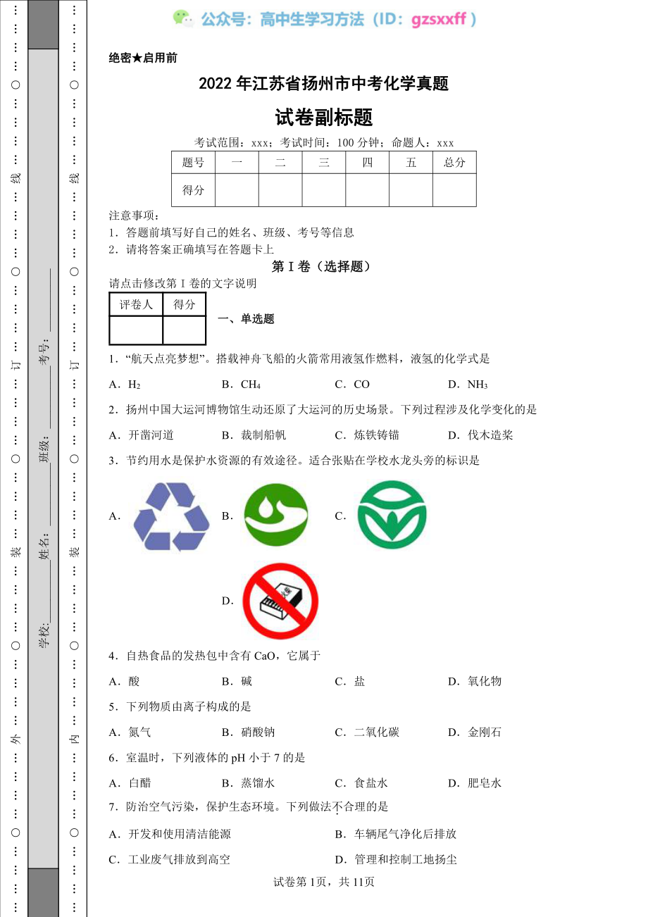 2022年江苏省扬州市中考化学真题.pdf_第1页