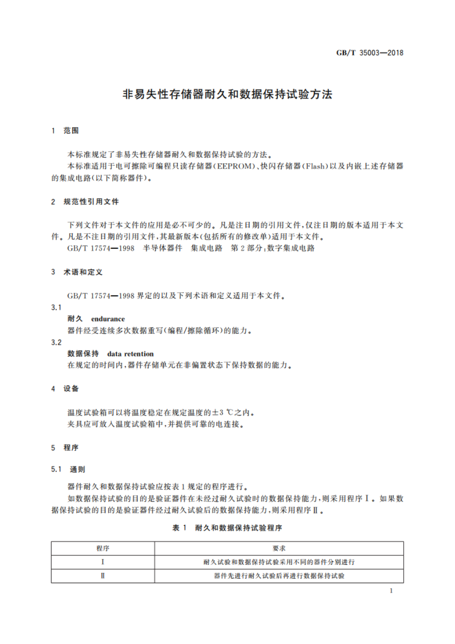 非易失性存储器耐久和数据保持试验方法 GBT 35003-2018.pdf_第3页