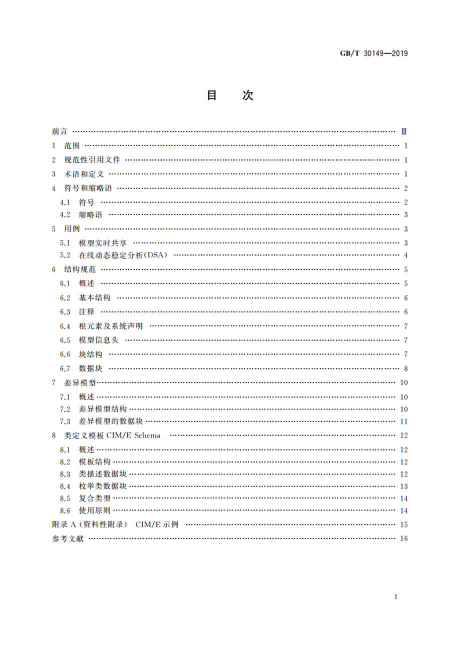 电网通用模型描述规范 GBT 30149-2019.pdf_第2页