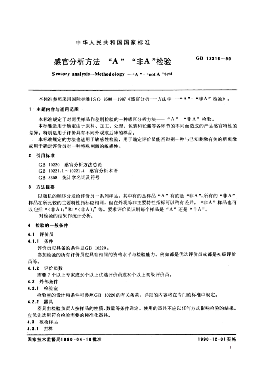 感官分析方法 “A”-“非A” 检验 GBT 12316-1990.pdf_第3页