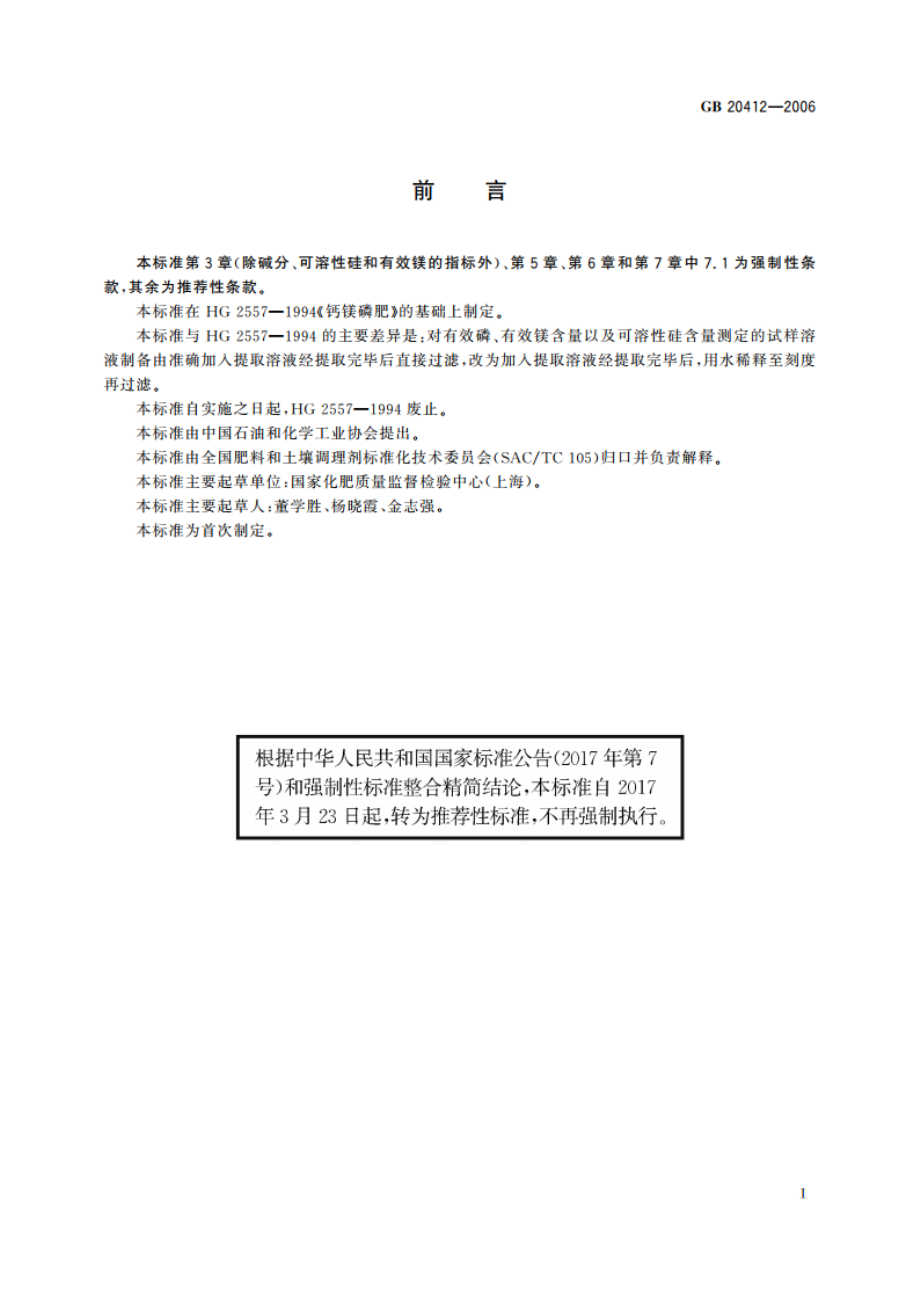 钙镁磷肥 GBT 20412-2006.pdf_第2页