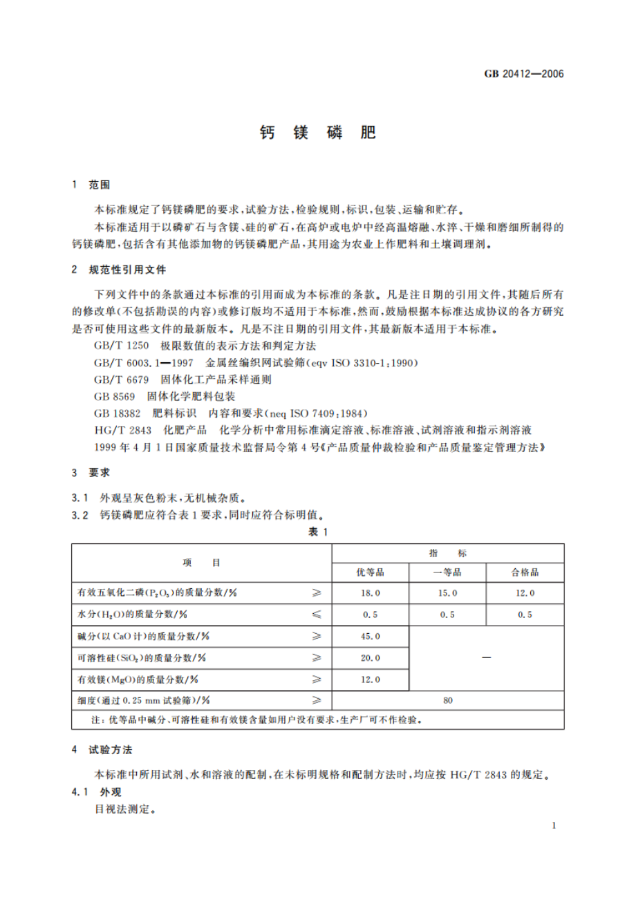 钙镁磷肥 GBT 20412-2006.pdf_第3页