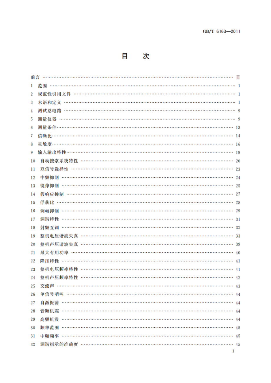 调频广播接收机测量方法 GBT 6163-2011.pdf_第2页