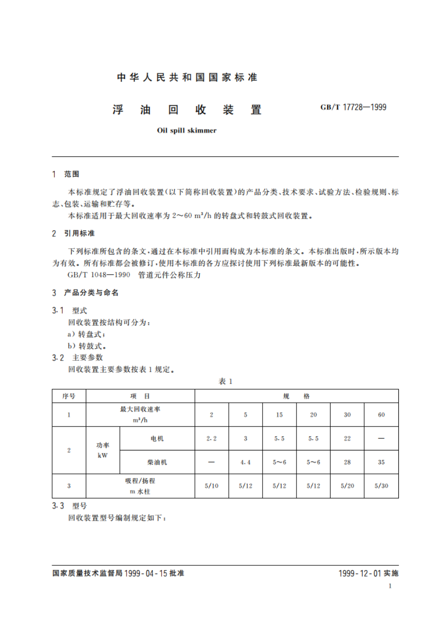 浮油回收装置 GBT 17728-1999.pdf_第3页