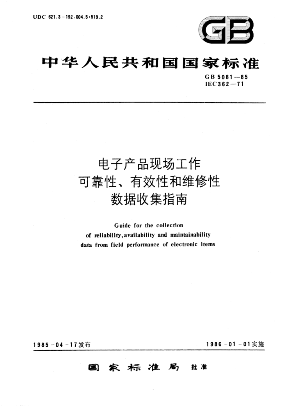 电子产品现场工作可靠性、有效性和维修性数据收集指南 GBT 5081-1985.pdf_第1页