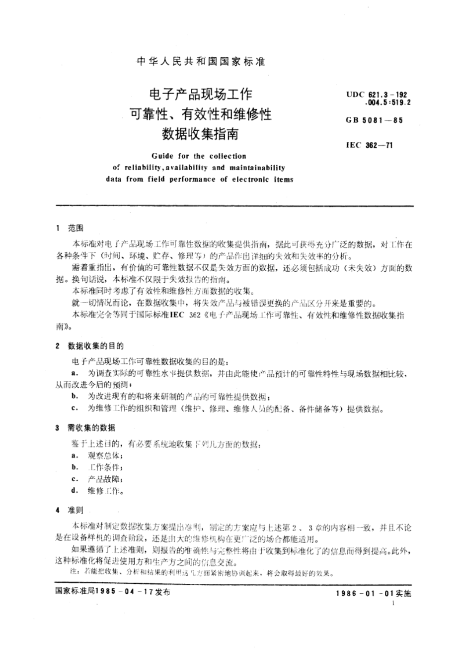 电子产品现场工作可靠性、有效性和维修性数据收集指南 GBT 5081-1985.pdf_第3页