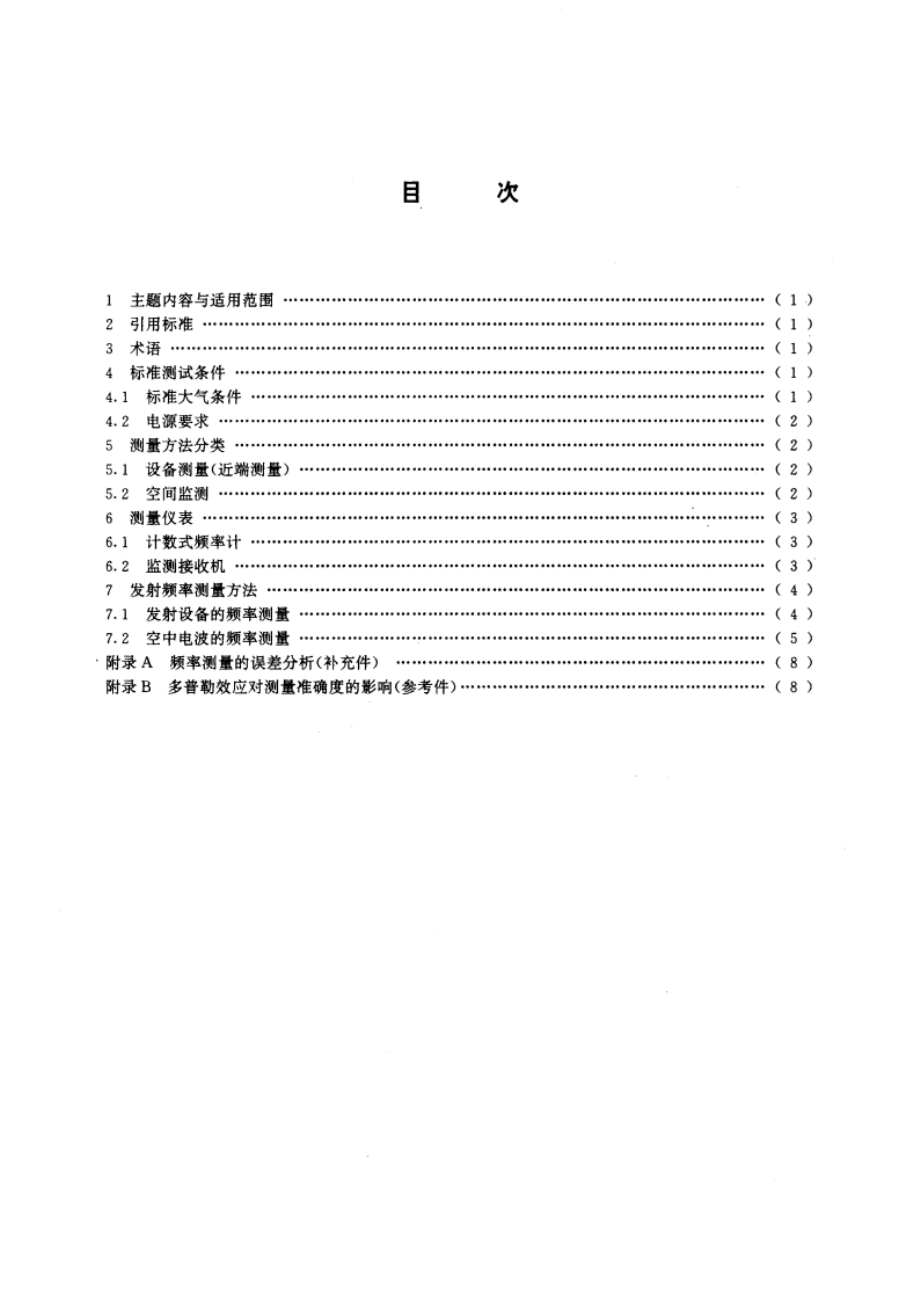 发射频率的测量方法 GBT 15541-1995.pdf_第2页