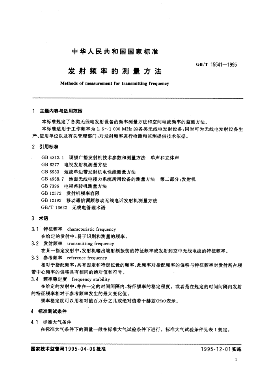 发射频率的测量方法 GBT 15541-1995.pdf_第3页