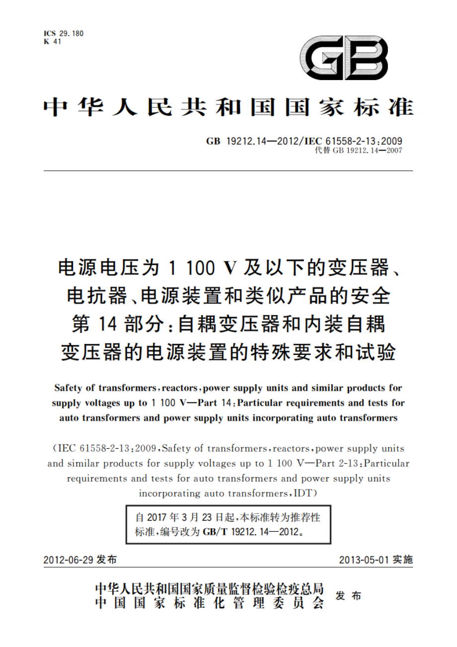 电源电压为1 100 V及以下的变压器、电抗器、电源装置和类似产品的安全 第14部分：自耦变压器和内装自耦变压器的电源装置的特殊要求和试验 GBT 19212.14-2012.pdf_第1页