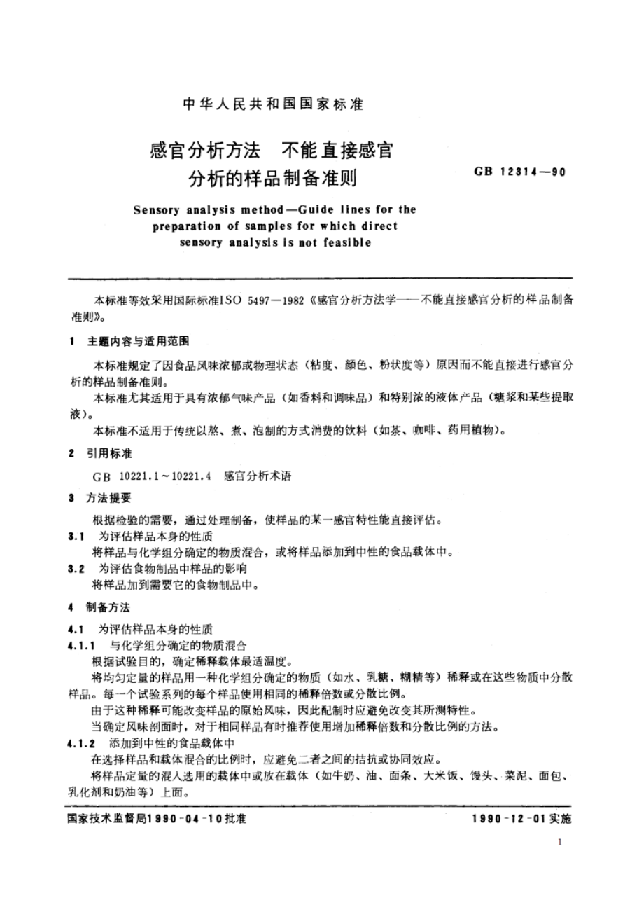 感官分析方法 不能直接感官分析的样品制备准则 GBT 12314-1990.pdf_第2页