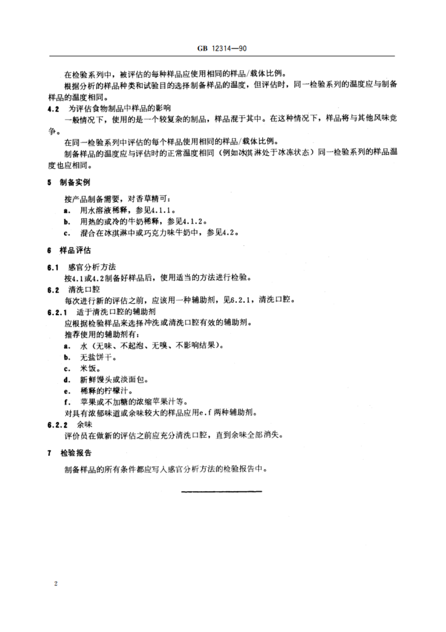 感官分析方法 不能直接感官分析的样品制备准则 GBT 12314-1990.pdf_第3页