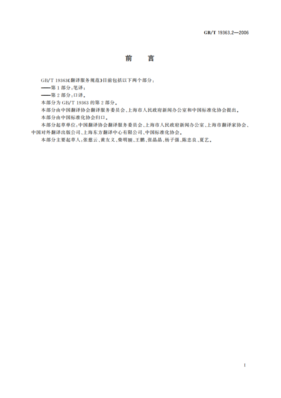 翻译服务规范 第2部分：口译 GBT 19363.2-2006.pdf_第3页