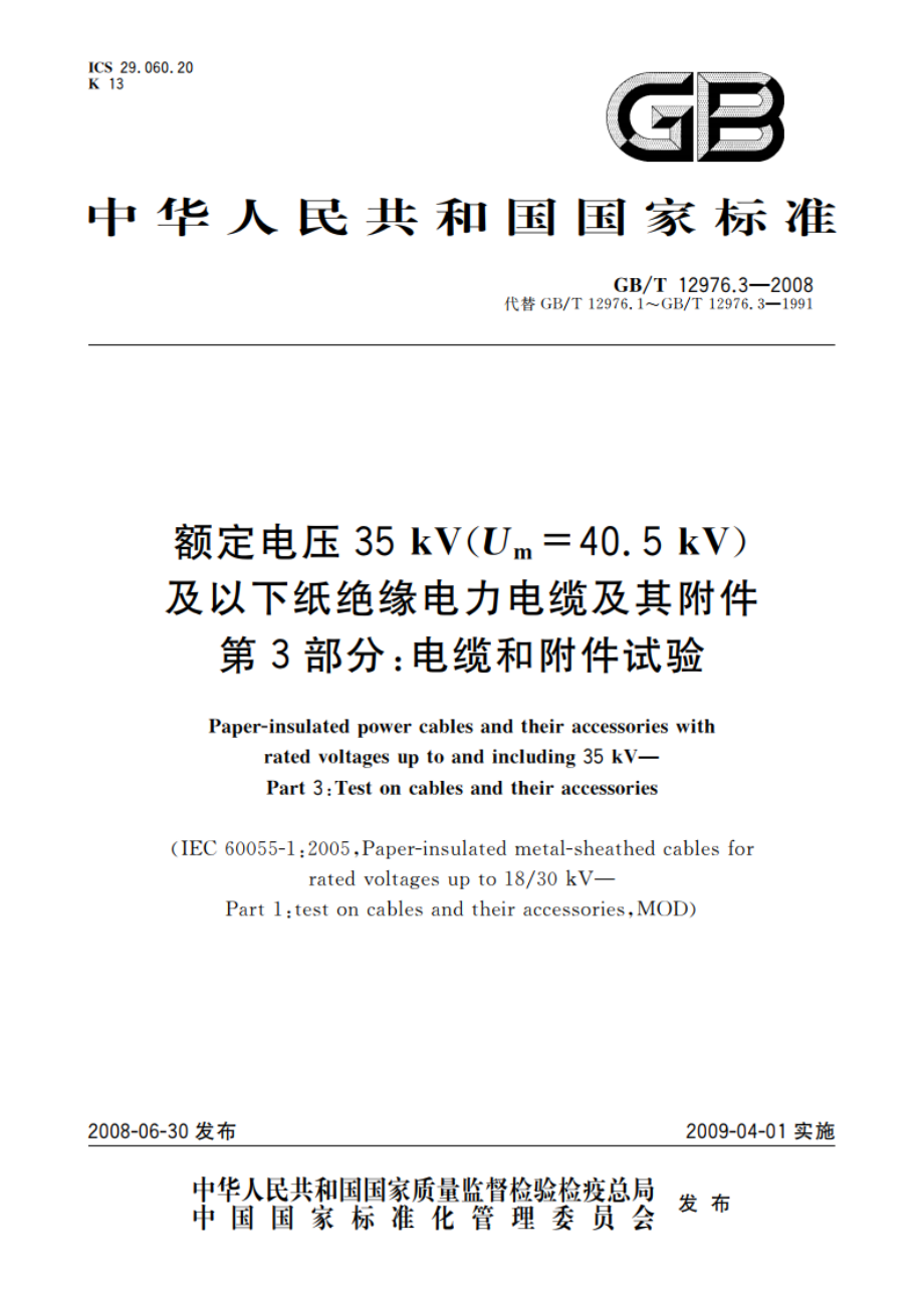 额定电压35 kV(Um40.5 kV)及以下纸绝缘电力电缆及其附件 第3部分：电缆和附件试验 GBT 12976.3-2008.pdf_第1页