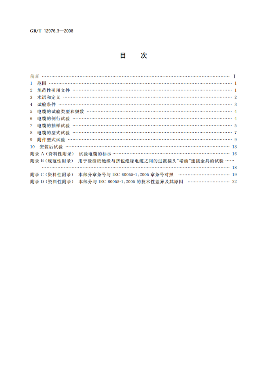 额定电压35 kV(Um40.5 kV)及以下纸绝缘电力电缆及其附件 第3部分：电缆和附件试验 GBT 12976.3-2008.pdf_第2页