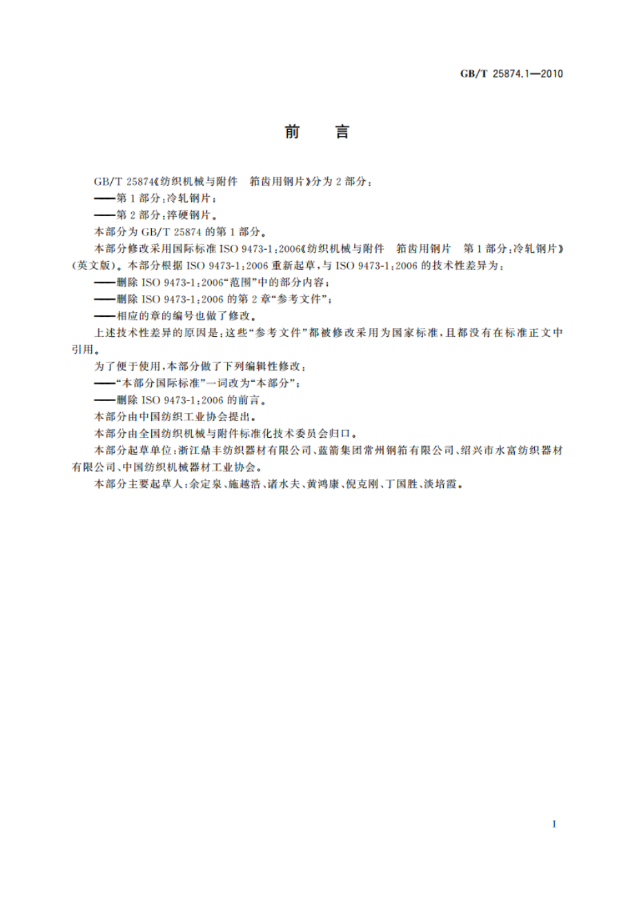 纺织机械与附件 筘齿用钢片 第1部分：冷轧钢片 GBT 25874.1-2010.pdf_第2页