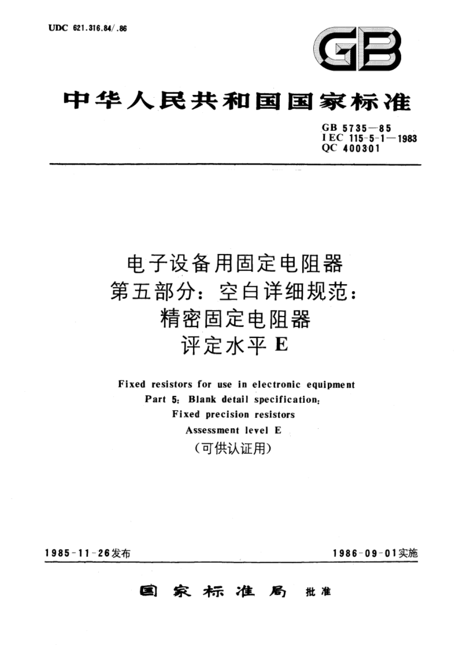 电子设备用固定电阻器 第五部分：空白详细规范：精密固定电阻器 评定水平 E(可供认证用) GBT 5735-1985.pdf_第1页