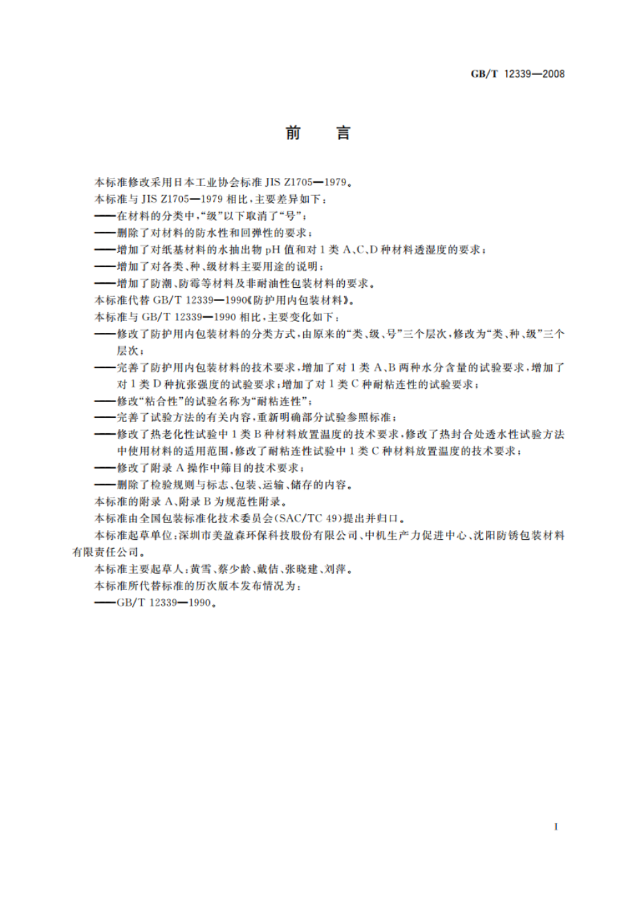 防护用内包装材料 GBT 12339-2008.pdf_第2页