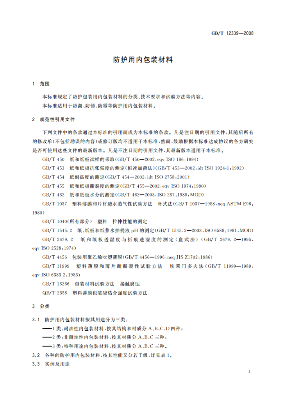 防护用内包装材料 GBT 12339-2008.pdf_第3页